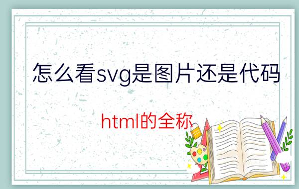 怎么看svg是图片还是代码 html的全称？